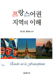 프랑스어권 지역의 이해