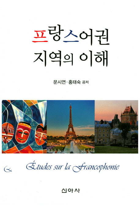 프랑스어권 지역의 이해