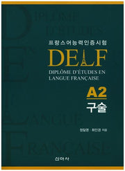 델프(DELF)A2 구술(프랑스어능력인증시험)