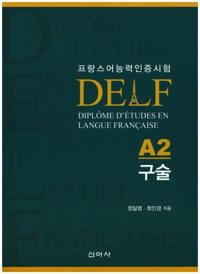 델프(DELF)A2 구술(프랑스어능력인증시험)