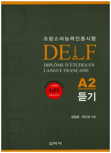 DELF 델프 A2 듣기