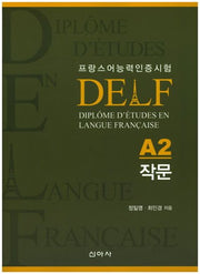 델프(DELF)A2 작문(프랑스어능력인증시험)