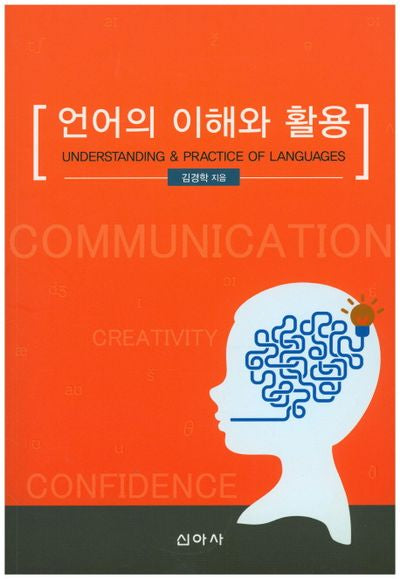 언어의 이해와 활용