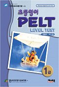 초등영어 PELT Level Test 1급