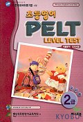 초등영어 PELT Level Test 2급(교사용)
