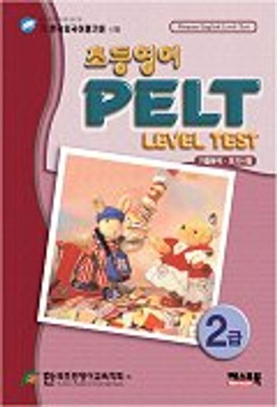 초등영어 PELT Level Test 2급