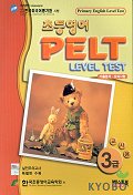 초등영어 PELT Level Test 3급(교사용)