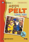 초등영어 PELT Level Test 3급
