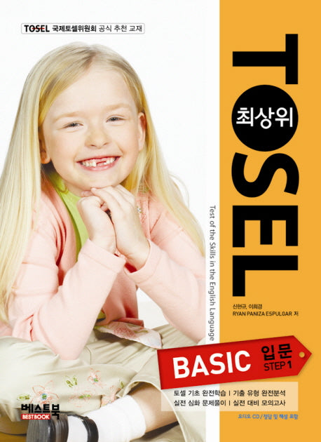 TOSEL Basic 입문 Step 1(최상위)(CD2장포함)