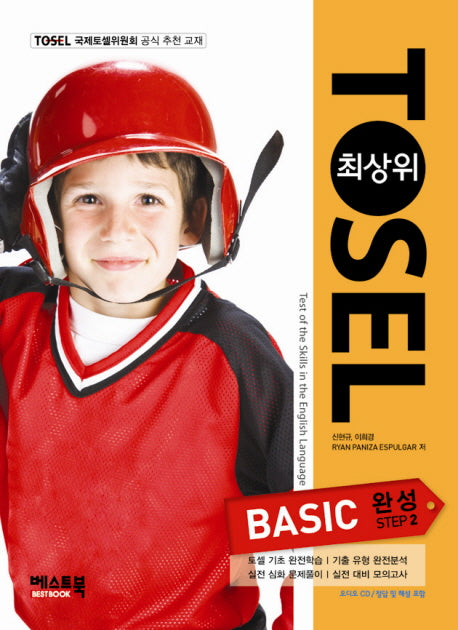 TOSEL Basic Step 2(완성)(최상위)(CD2장포함)
