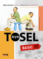 최상위 TOSEL Basic 실전 Step 3(CD2장포함)