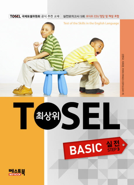 최상위 TOSEL Basic 실전 Step 3(CD2장포함)