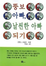 뚱보 아빠 날씬한 아빠 되기