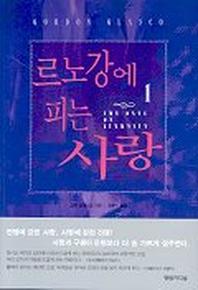 르노강에 피는 사랑 1