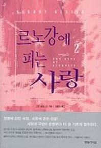 르노강에 피는 사랑 2