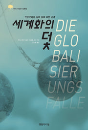 세계화의 덫(세미나리움총서 1)