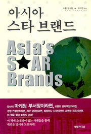 아시아 스타 브랜드(반양장)