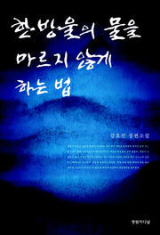 한 방울의 물을 마르지 않게 하는 법