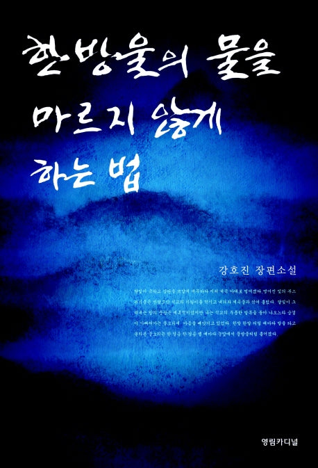 한 방울의 물을 마르지 않게 하는 법