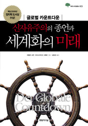 신자유주의의 종언과 세계화의 미래(세미나리움총서 21)(양장본 HardCover)