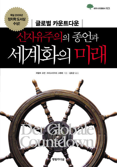 신자유주의의 종언과 세계화의 미래(세미나리움총서 21)(양장본 HardCover)