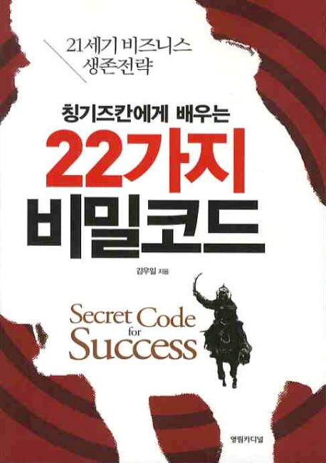 22가지 비밀코드(칭기즈칸에게 배우는)