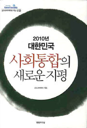 사회통합의 새로운 지평(굿소사이어티로 가는 길 1)(양장본 HardCover)
