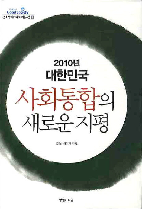 사회통합의 새로운 지평(굿소사이어티로 가는 길 1)(양장본 HardCover)