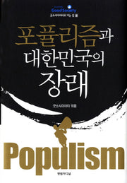 포퓰리즘과 대한민국의 장래(굿소사이어티로 가는 길 2)(양장본 HardCover)