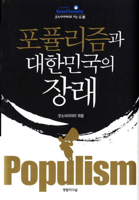 포퓰리즘과 대한민국의 장래(굿소사이어티로 가는 길 2)(양장본 HardCover)