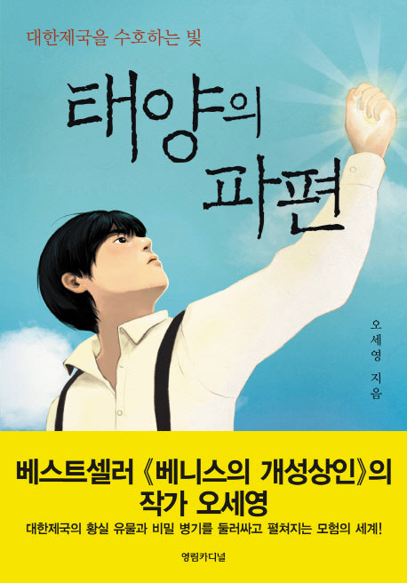 태양의 파편(대한제국을 수호하는 빛)