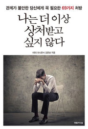 나는 더이상 상처받고 싶지 않다(양장본 HardCover)