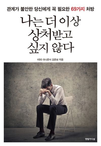 나는 더이상 상처받고 싶지 않다(양장본 HardCover)