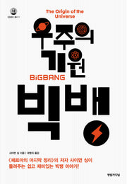 우주의 기원 빅뱅(갈릴레오 총서 11)(양장본 Hardcover)