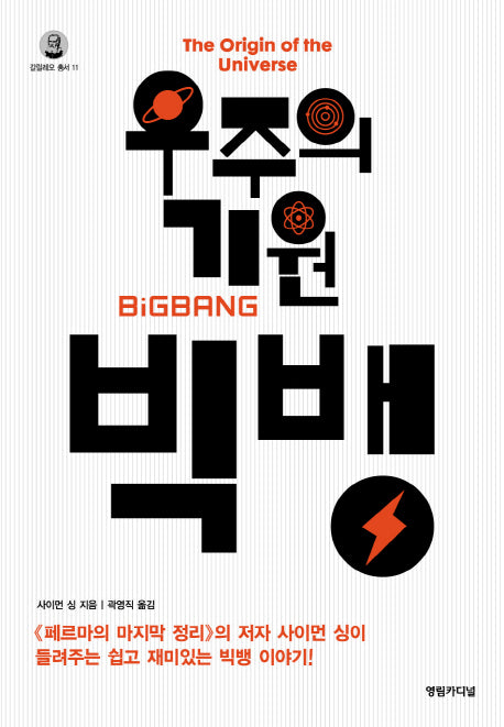 우주의 기원 빅뱅(갈릴레오 총서 11)(양장본 Hardcover)
