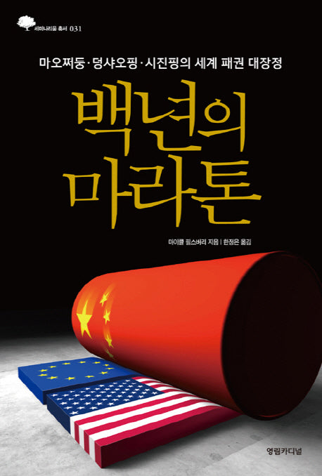 백년의 마라톤(세미나리움 총서 31)