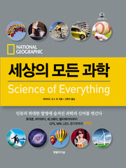 세상의 모든 과학(양장본 Hardcover)
