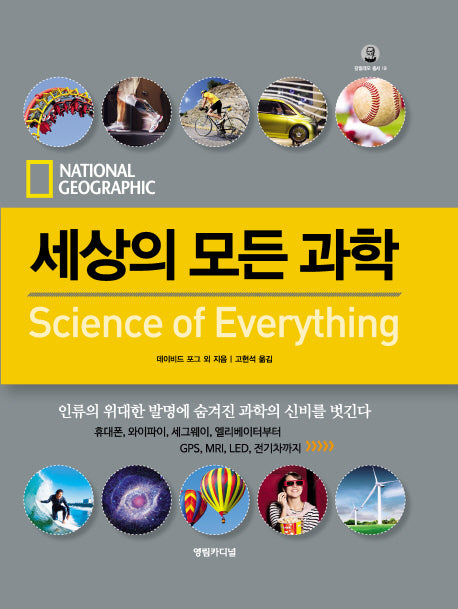 세상의 모든 과학(양장본 Hardcover)