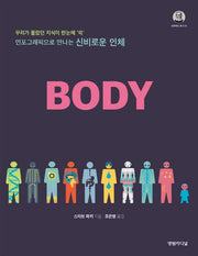 신비로운 인체 BODY(인포그래픽으로 만나는)(갈릴레오 총서 20)(양장본 Hardcover)