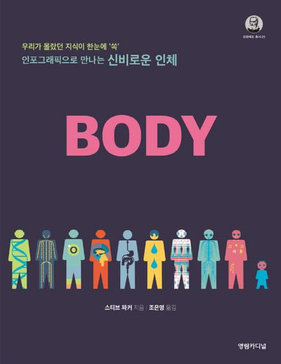 신비로운 인체 BODY(인포그래픽으로 만나는)(갈릴레오 총서 20)(양장본 Hardcover)