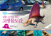고생물도감(고생대 편)(실물 크기로 보는)(갈릴레오 총서 21)(양장본 Hardcover)