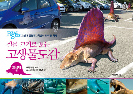 고생물도감(고생대 편)(실물 크기로 보는)(갈릴레오 총서 21)(양장본 Hardcover)