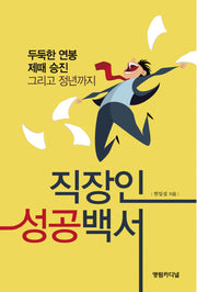 직장인 성공백서