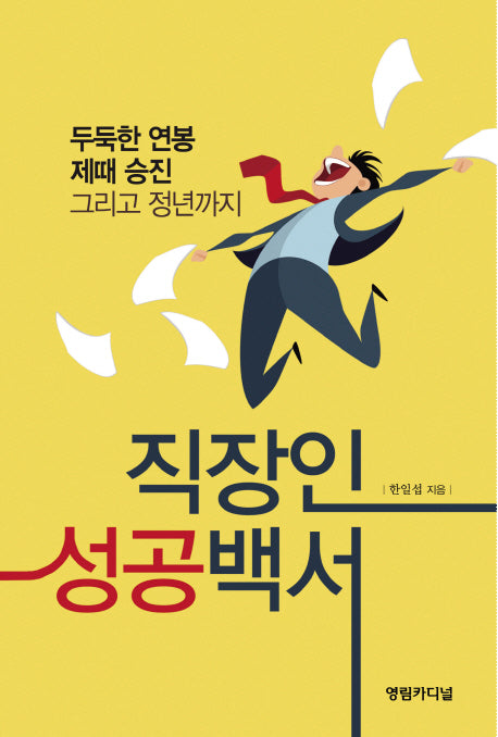 직장인 성공백서