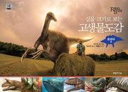 고생물도감: 중생대편(실물 크기로 보는)(갈릴레오 총서 22)(양장본 Hardcover)
