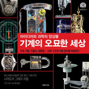 기계의 오묘한 세상(갈릴레오 총서 23)