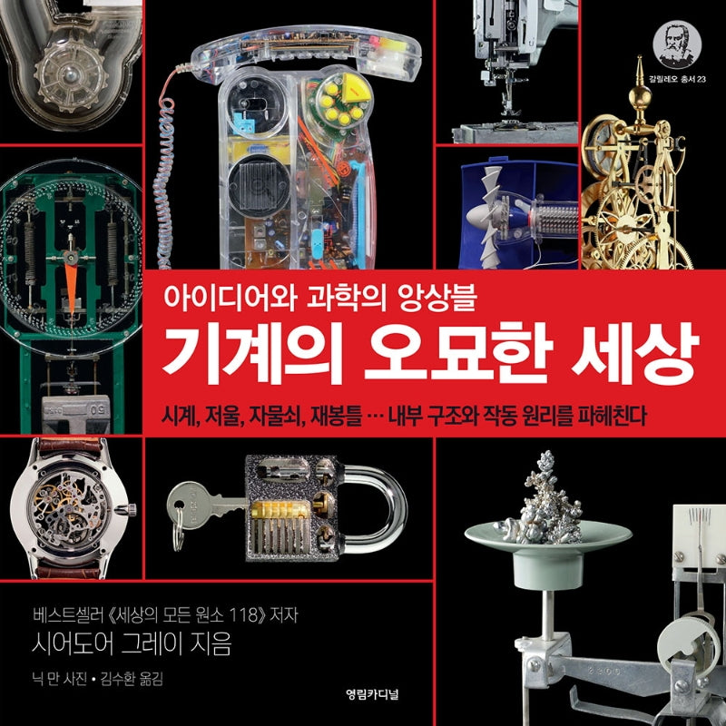 기계의 오묘한 세상(갈릴레오 총서 23)