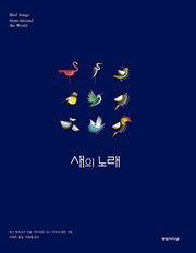 새의 노래