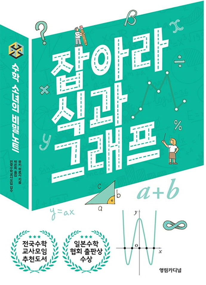 잡아라 식과 그래프(2판)(수학 소녀의 비밀노트)