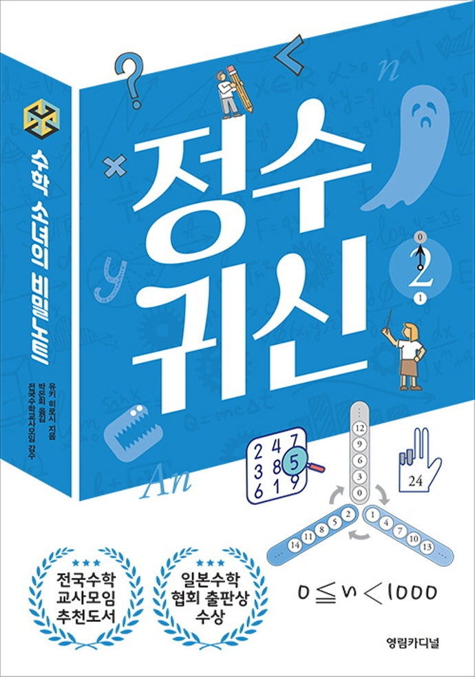수학 소녀의 비밀노트: 정수귀신(2판)